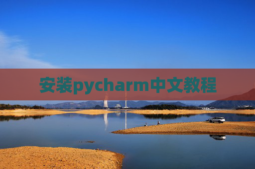 安装pycharm中文教程 安装pycharm中文教程