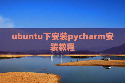 ubuntu下安装pycharm安装教程
