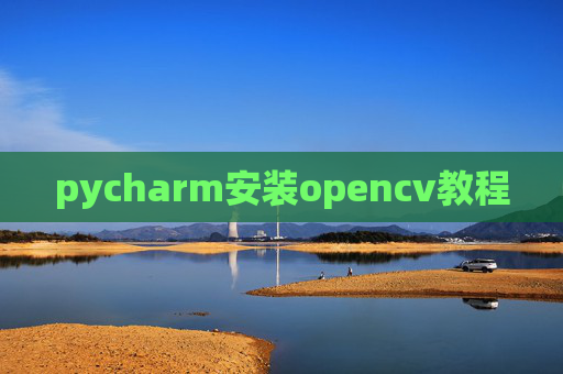 pycharm安装opencv教程