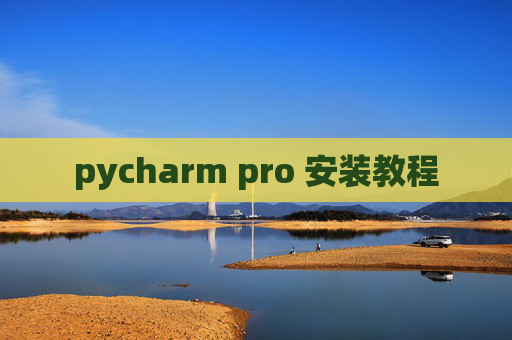 pycharm pro 安装教程